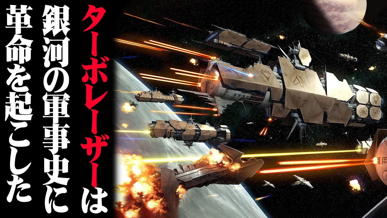 【スター・ウォーズ解説】ターボ・レーザーの歴史