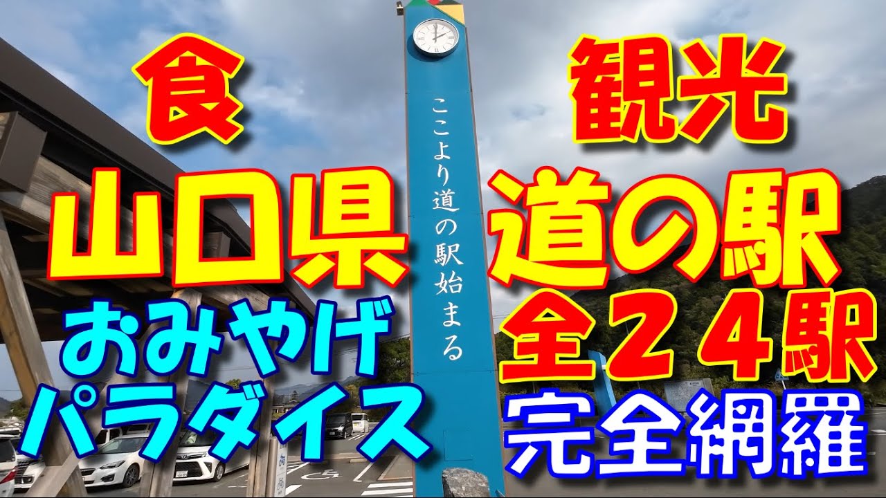 山口県の道の駅24カ所全て行ってみました。
