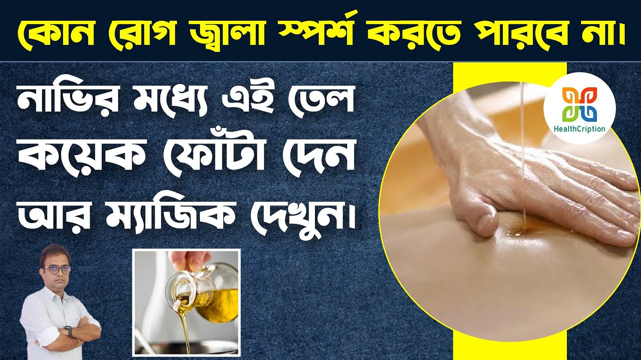 আপনার নাভির মধ্যে এই তেল কয়েক ফোঁটা দিন আর ম্যাজিক দেখুন । Put oil in your navel & see the magic.