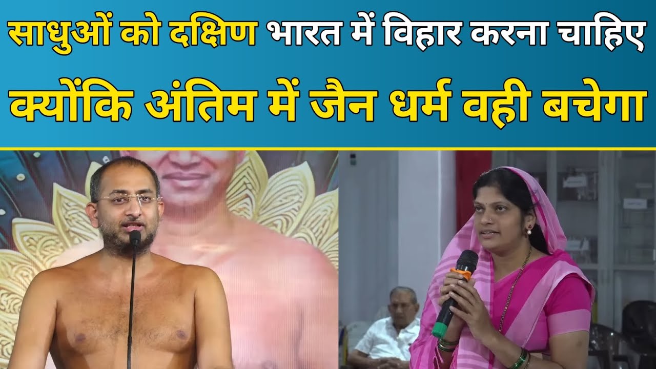 साधुओं को दक्षिण भारत में विहार करना चाहिए क्योंकि अंतिम में जैन धर्म वही बचेगा