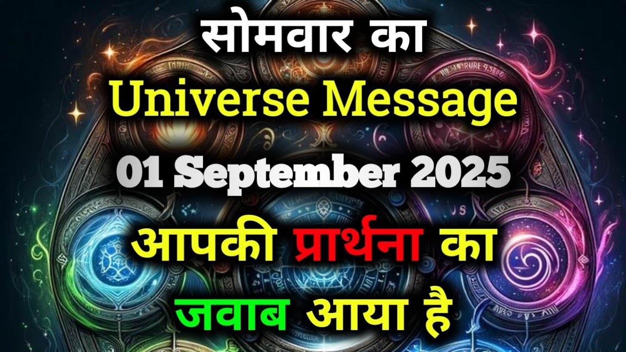 ✅01 सितम्बर 2025 Ka Universe Message || Aaj ka ब्रह्मांडीय सन्देश || Divine Message Today#godmessage