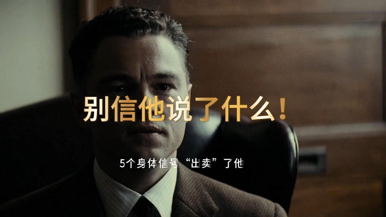 别信他说了什么！身体，才是诚实的“告密者” | 5个无法隐藏的微行为全解读