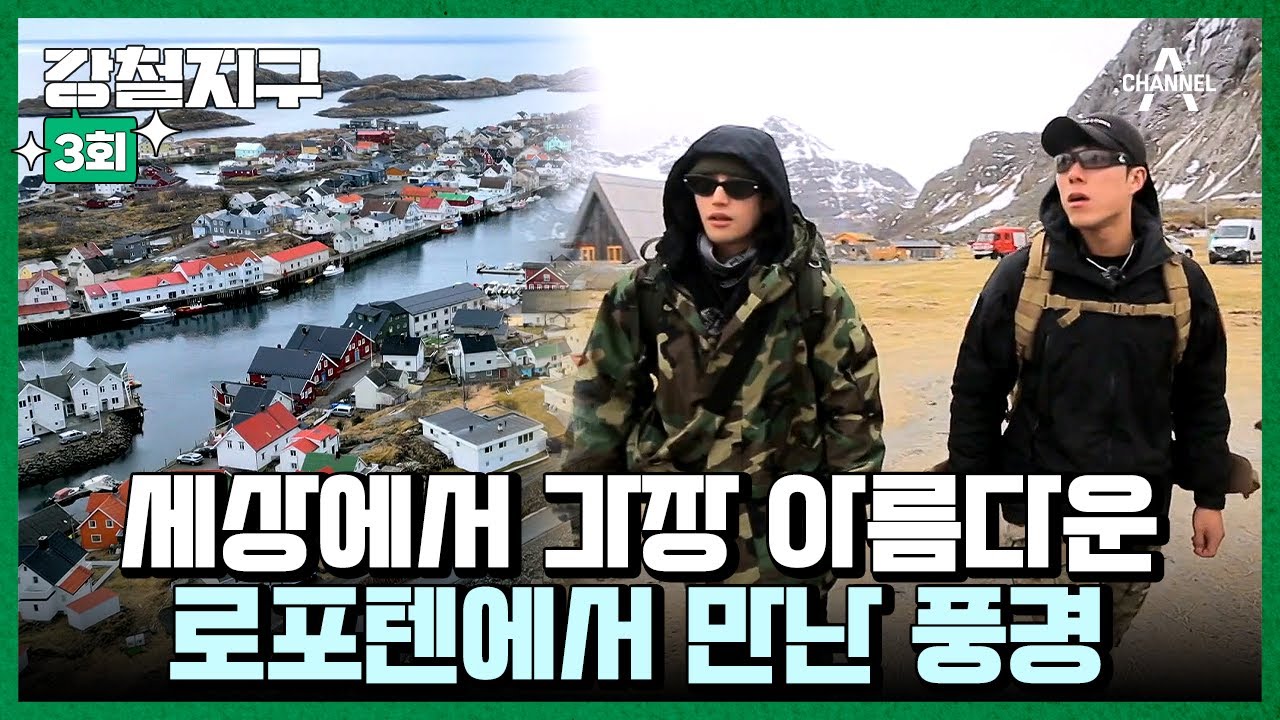 [교양] 강철지구 3회_240629_바다 위의 알프스, 노르웨이 로포텐에서 ‘왕의 길’ 129km를 따라가는 여정이 시작된다!