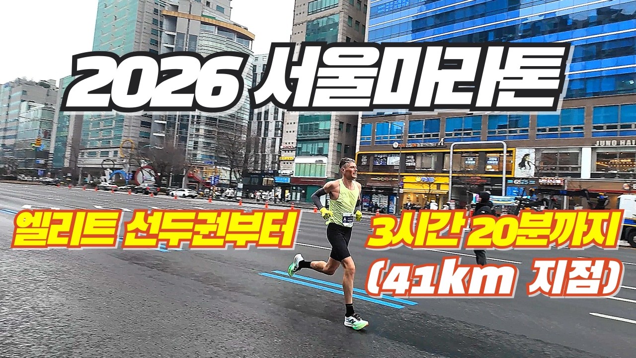 2026 서울마라톤 풀코스 현장 (러너들 모습 찾기)