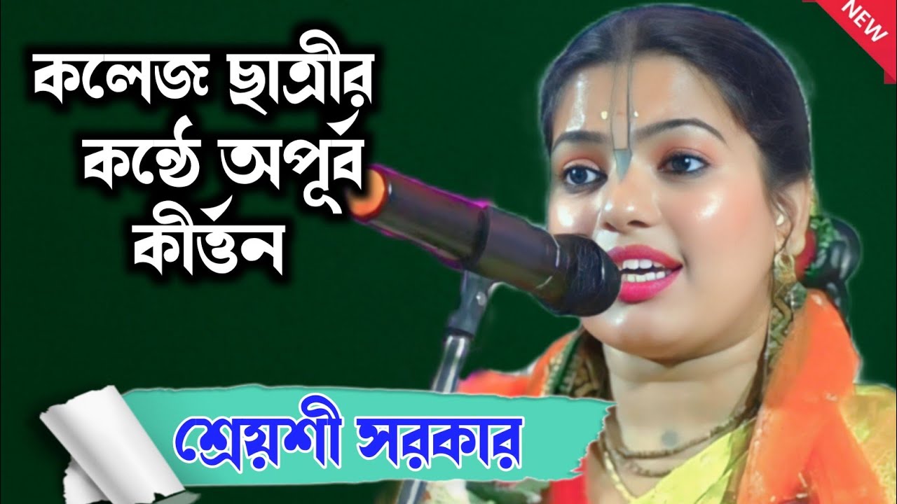কলেজ ছাত্রী শ্রেয়শী সরকার || অপূর্ব মধুর প্রেম রস লীলা কীর্তন - Shreyasi Sarkar kirtan