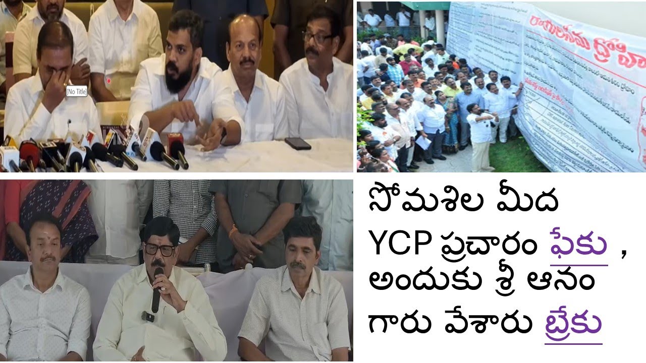 సోమశిల మీద YCP ప్రచారం ఫేకు,అందుకు శ్రీ ఆనం గారు వేశారు బ్రేకు.Brake to YCP Fake on Somasila Repairs