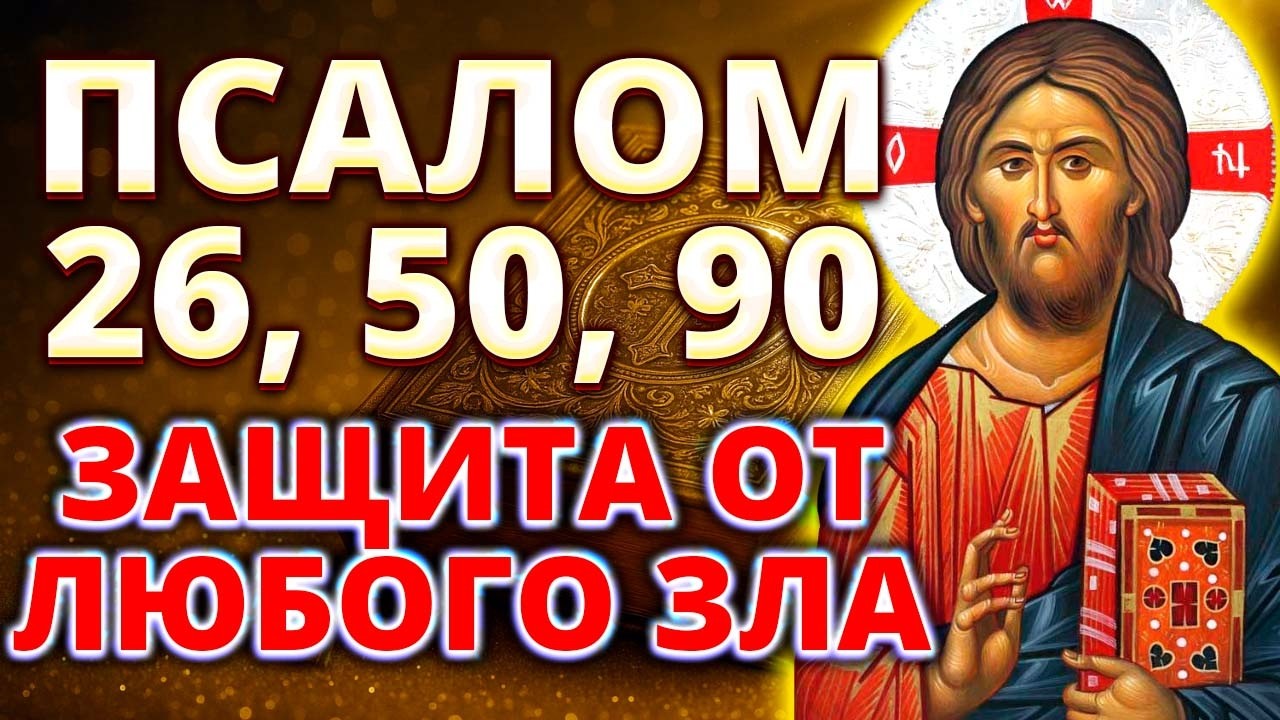 Псалом 26, 50, 90 | Защитные молитвы от врагов, нечистых сил и зла (40 раз с поминовением о здравии)