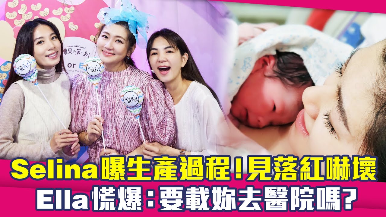 Selina曝生產過程！見落紅嚇壞　Ella慌爆：要載妳去醫院嗎？
