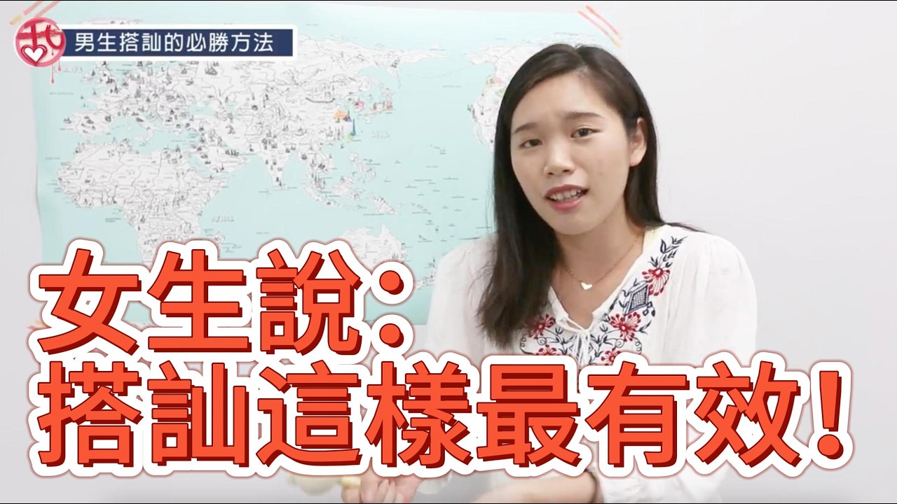 男生如何正確搭訕？從女生角度看搭訕技巧