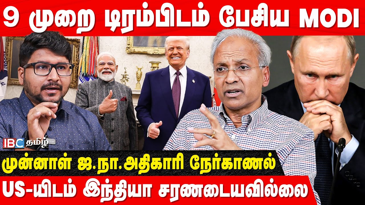 India - US Trade Deal: Trump-ன் மன மாற்றம்! ரஷ்யாவின் முடிவு? - EX UN Officer Kannan Breaks | IBC