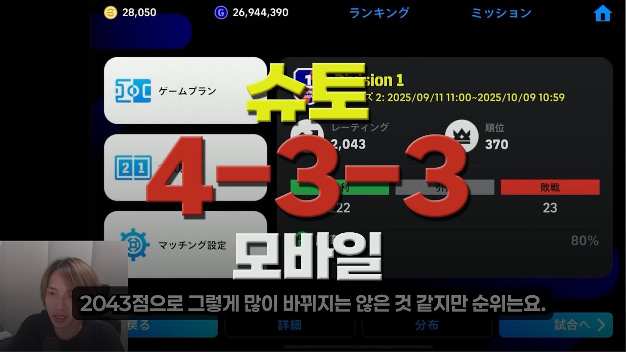 [eFootball 모바일 2026] 승률 80% 인증! 역대급 슈토 포메이션 2가지 번역본