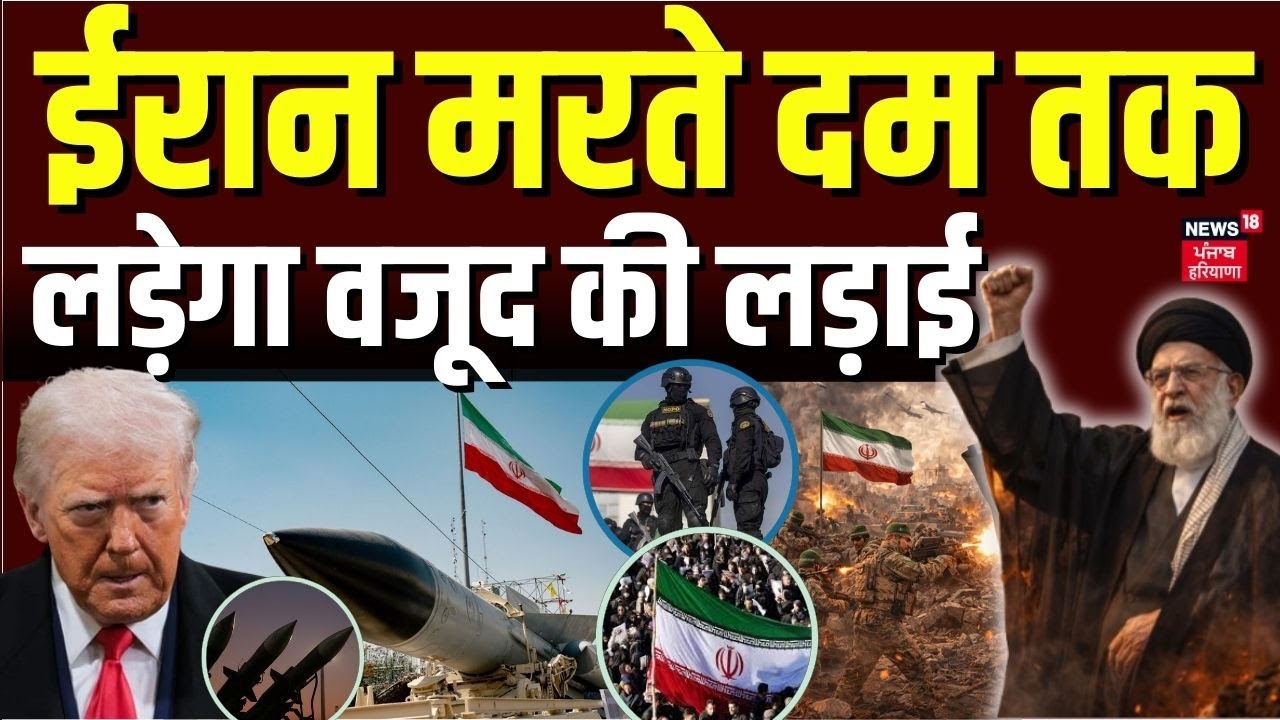 Iran's Strict Warning to Trump : ईरान मरते दम तक लड़ेगा वजूद की लड़ाई | US-Iran Conflict | N18G