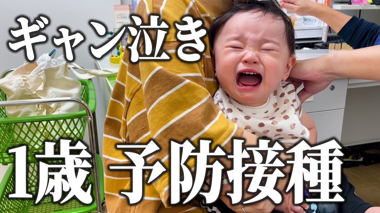 【大号泣】大嫌いな予防接種の日に完全密着！