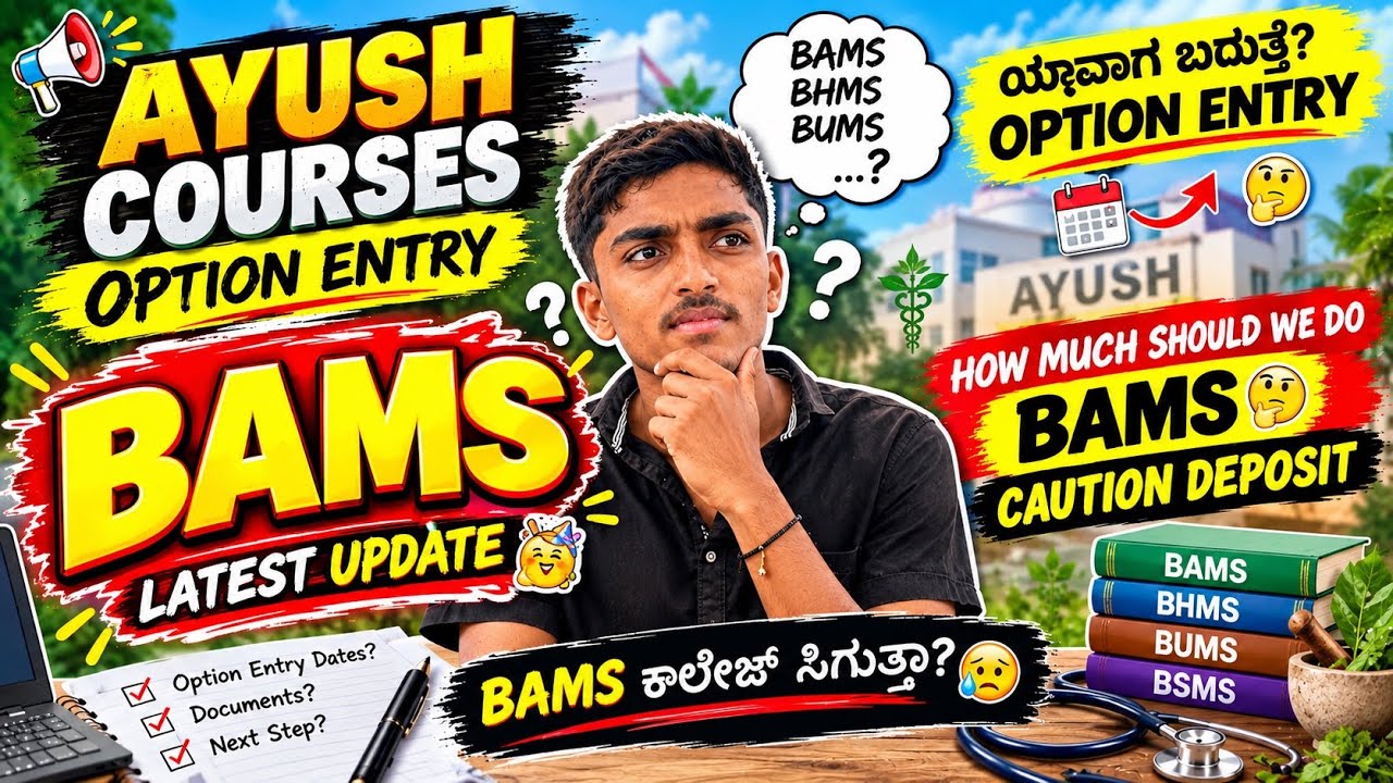 When is the AYUSH BAMS Option Entry 2026🤔| Caution Deposit ಎಷ್ಟು?🤔 | BAMS Latest Update #bams #kea 