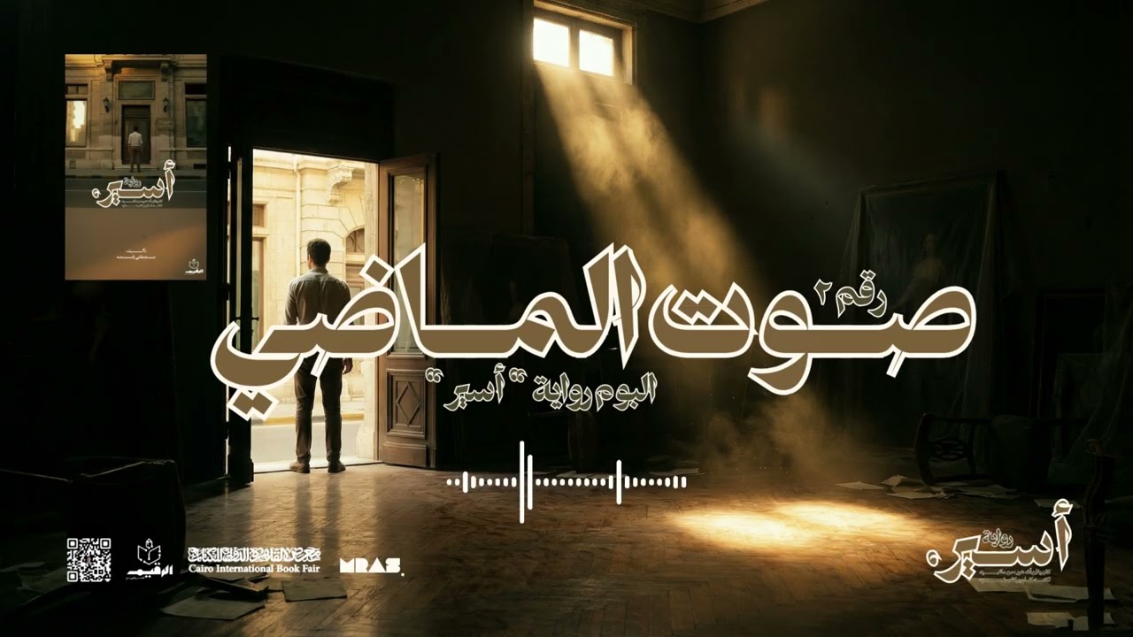 أغنية صـــــــوت الماضــــــى  - ألبوم رواية أسير | Soot El Madi - Aseer's Novel Album