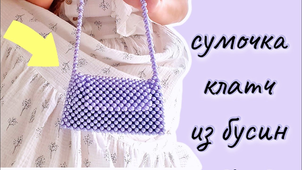 Сумка из бусин своими руками - жемчужная сумка клатч МК