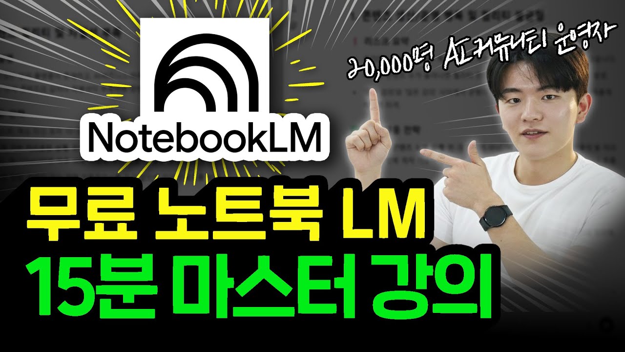 (프롬프트&자료 무료 공유) 최신 구글 NotebookLM 이거 모르면 10% 밖에 못씁니다ㅣ왕초보를 위한 노트북 lm 속성 과외
