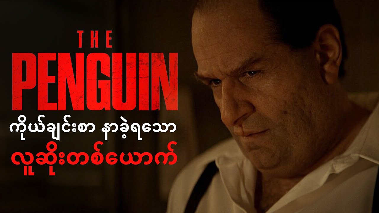 THE PENGUIN ကိုယ်ချင်းစာ နာခဲ့ရသော လူဆိုးတစ်ယောက်အကြောင်း