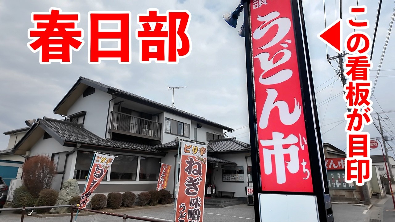 【うどん市 春日部店】ここがチェーンってほんと！？にんにくがっつり味噌鍋うどんがうますぎる！？〈春日部市〉【埼玉うどん子TV第336回】