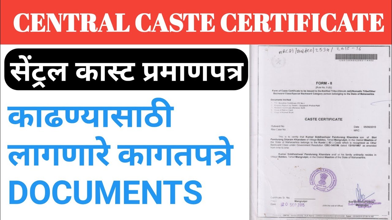 Central caste certificate required document सेंट्रल कास्ट प्रमाणपत्र काढण्यासाठी लागणारे Documents