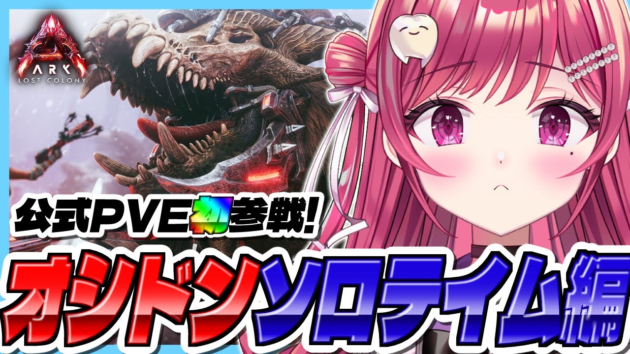 【#ASA】公式PVE初参戦🦤オシドン一人でテイムするw/ARK最前線攻略TV【#新人vtuber/#しおこうじ /#arksurvivalascended/#lostcolony/#ロストコロニー】