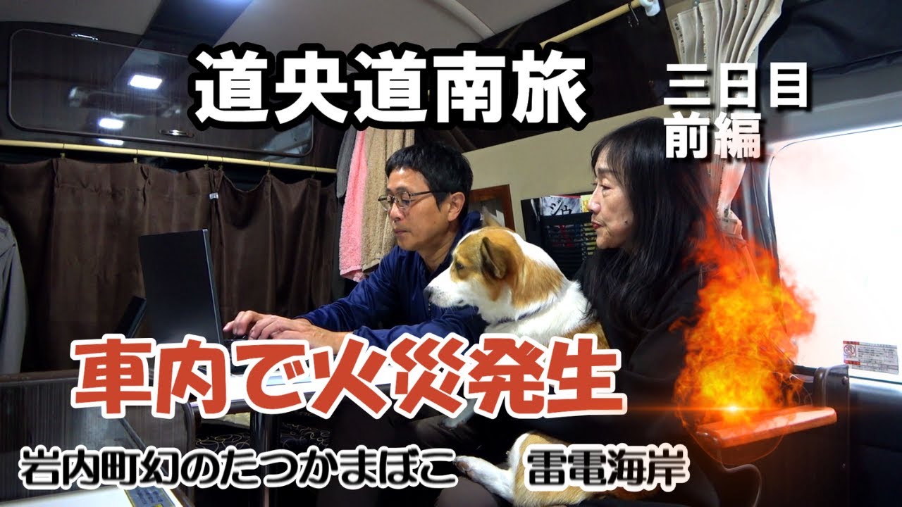 【北海道】道央道南の旅三日目前編。岩内町で幻のたつかまぼこを手に入れ、雷電展望台で絶景な岬を見下ろす。コーヒータイムに火災発生、あわや大惨事に…。愛犬と車中泊の旅をするアラフィフ夫婦のバンライフ。