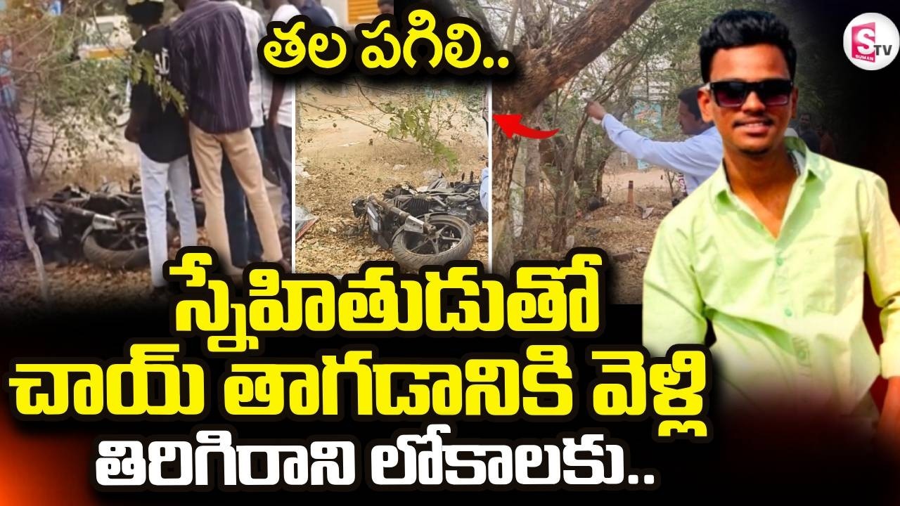 స్నేహితుడుతో చాయ్ తాగడానికి వెళ్లి | Siddipet Friends Incident | @sumantvdigitallive