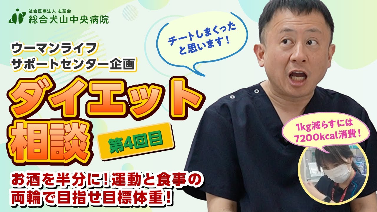 【ダイエット相談】4/5回目：センター長自ら体験！管理栄養士と共に頑張る減量外来【総合犬山中央病院】