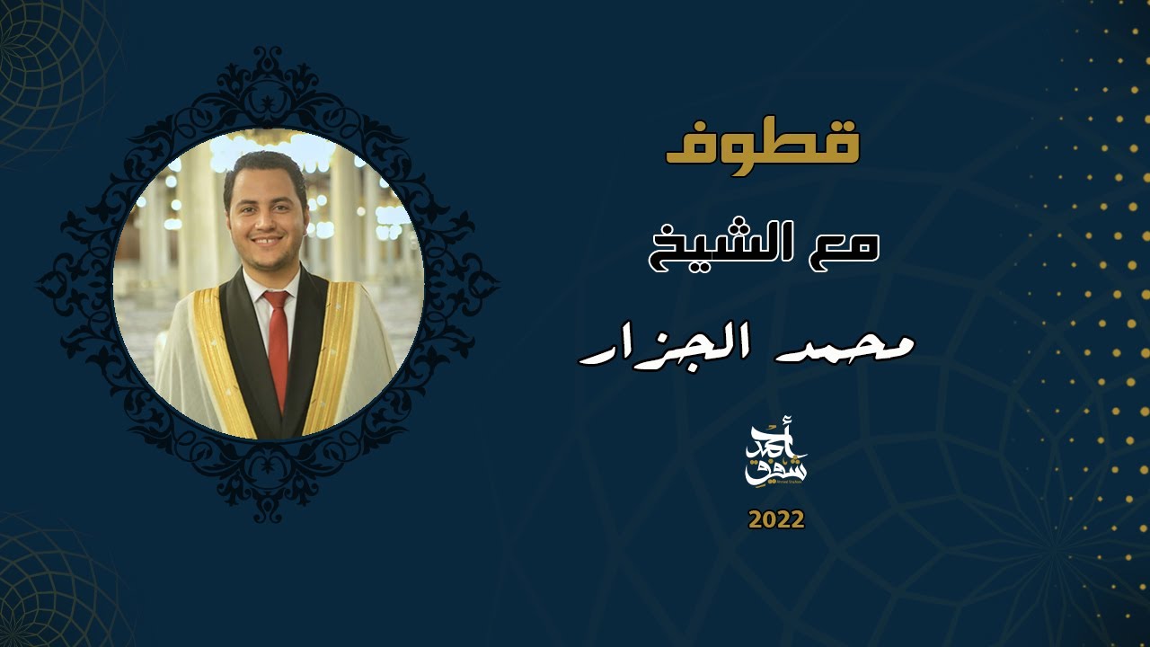 قطوف 65 - الشيخ محمد الجزار