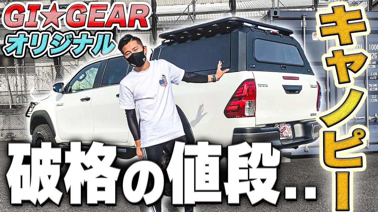 【待望商品がついに...】GI★GEARにハイラックスキャノピーが登場！！