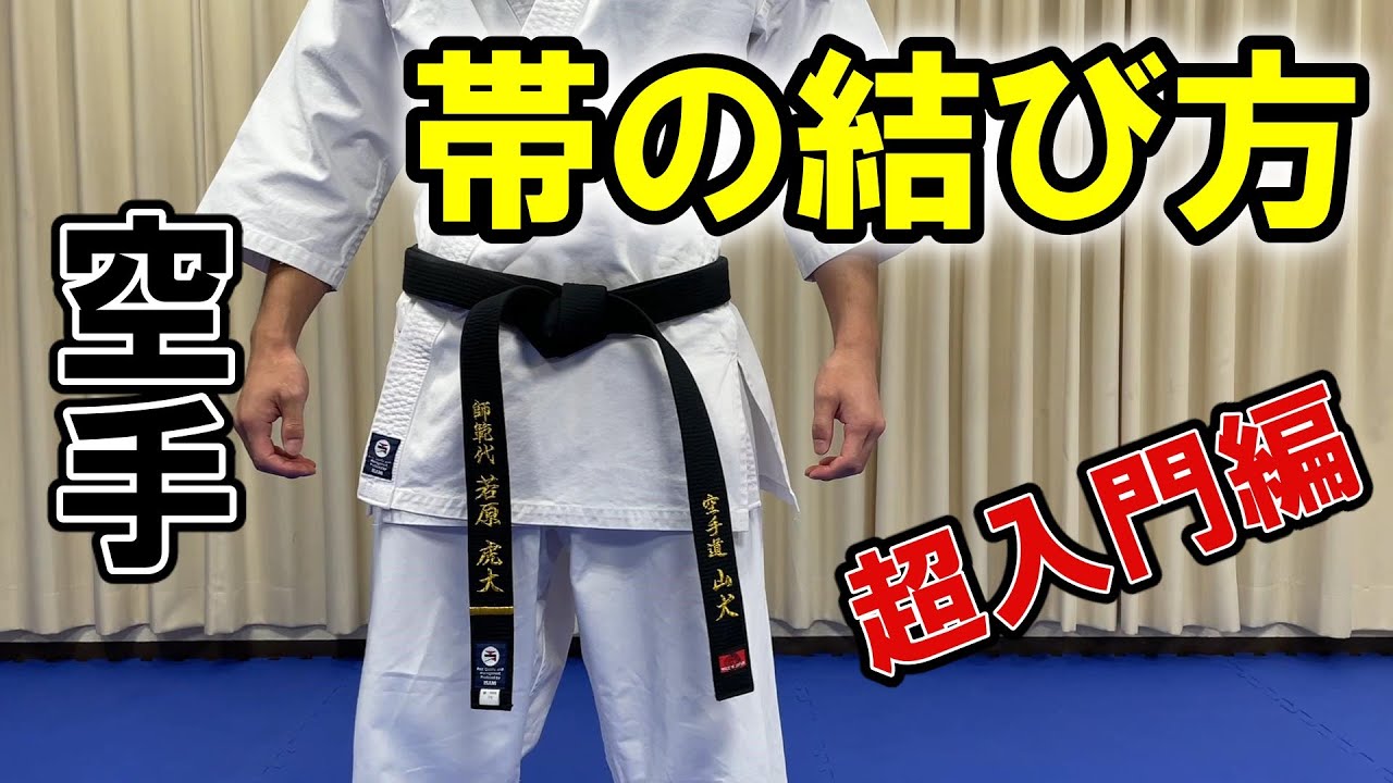 【わかりやすい】帯の結び方　フルコン空手の超入門編「０から教えます！」　虎の巻＃１