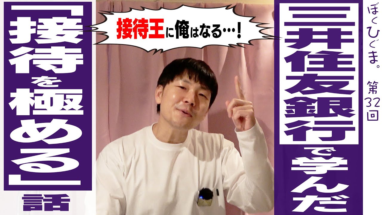 【銀行員の仕事術】接待を極める