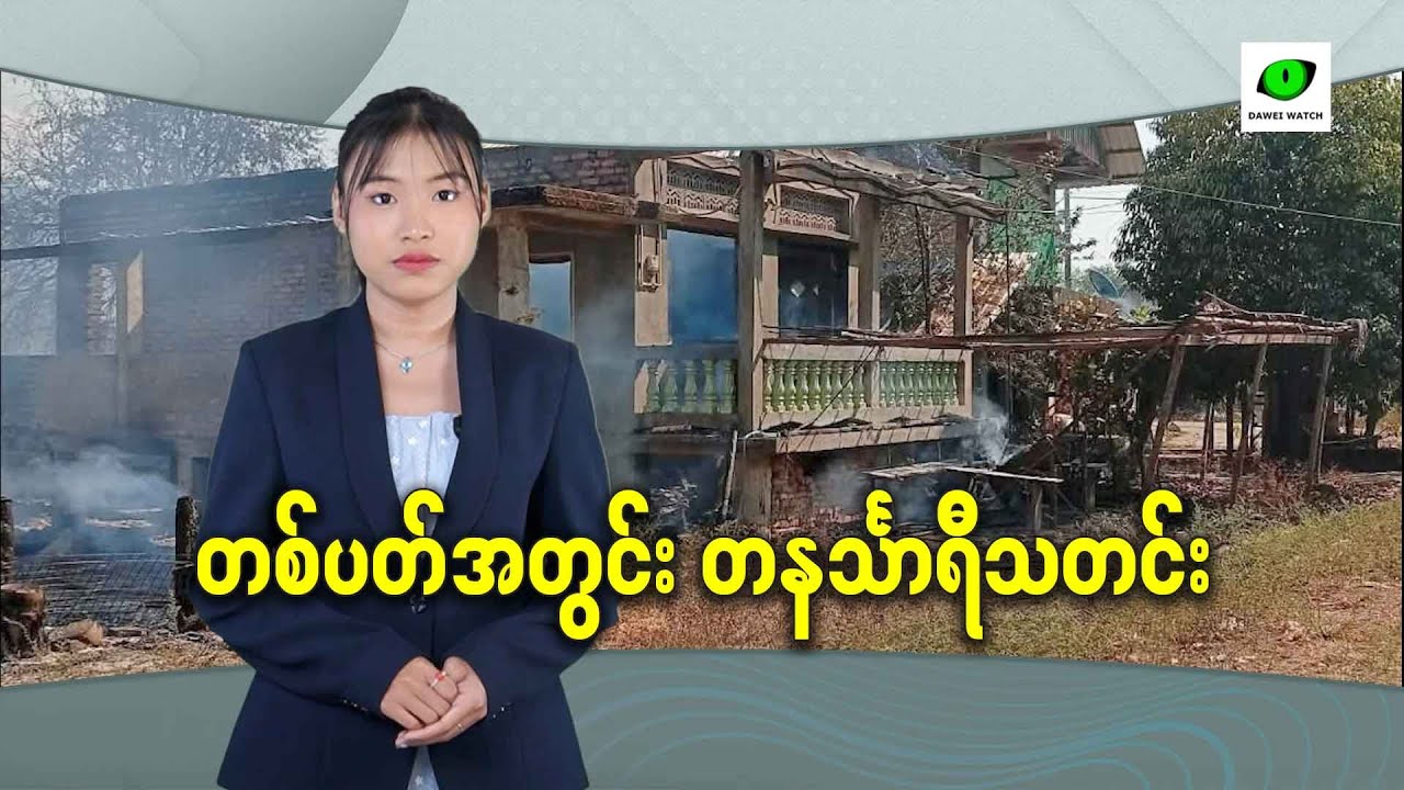 တစ်ပတ်အတွင်း တနင်္သာရီသတင်း
