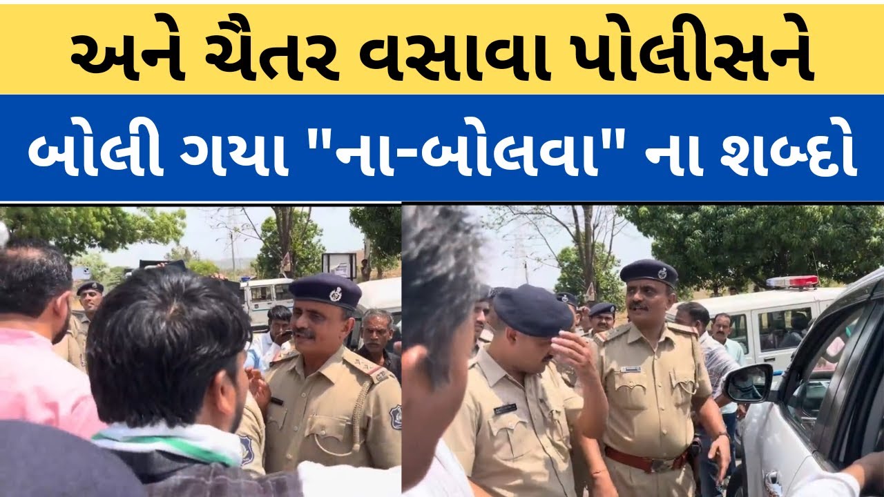 Clash between Chaitar Vasava and Police | Chaitar vasava પોલીસને બોલી ગયા 