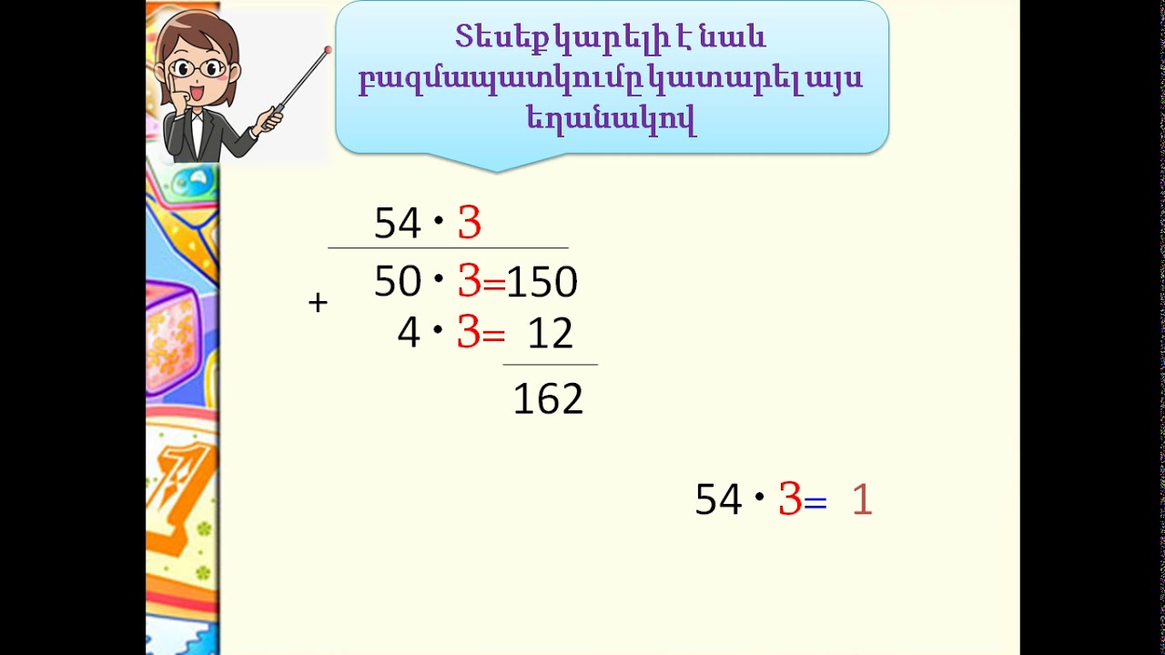 Մաթեմ 3,Երկնիշ թվի և միանիշ թվի արտադրյալի գտնելը ,Ջ. Կիրակոսյանի անվ. 20 դպր.,դասվար ՝Վ. Բաբաջանյան