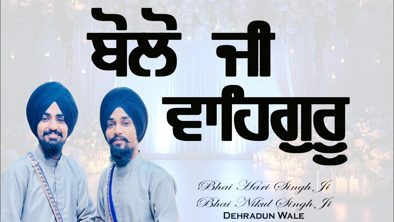 KHALSA JI KE BOL BAALE BOLO JI WAHEGURU 