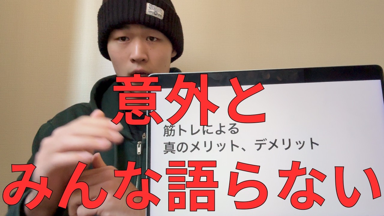 19歳正直に話します。筋トレ真のメリット、デメリット。