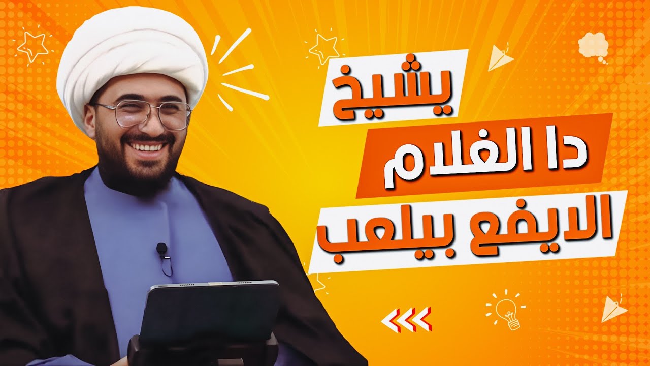 صدمة سني مصري | اهده يشيخ دا الغلام الأيفع بيلعب بصدر أم المومنين 