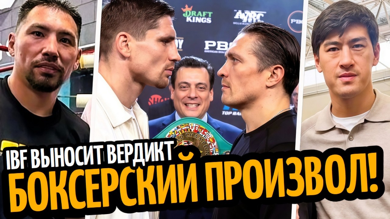 ЭТО ПРОИЗВОЛ! IBF против Жанибека/ Бивол Боится Реванша/ УСИК-ВЕРХОВЕН ЗА ТИТУЛ