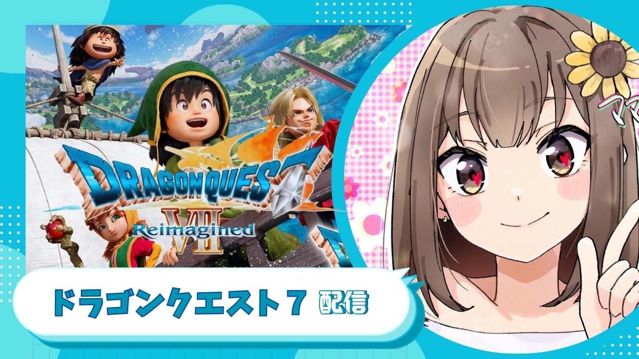 【ドラクエ7リイマジンド】＃14　水の精霊を呼び起こして、そして？何するの⁉　　完全初見の おばちゃんプレイヤー