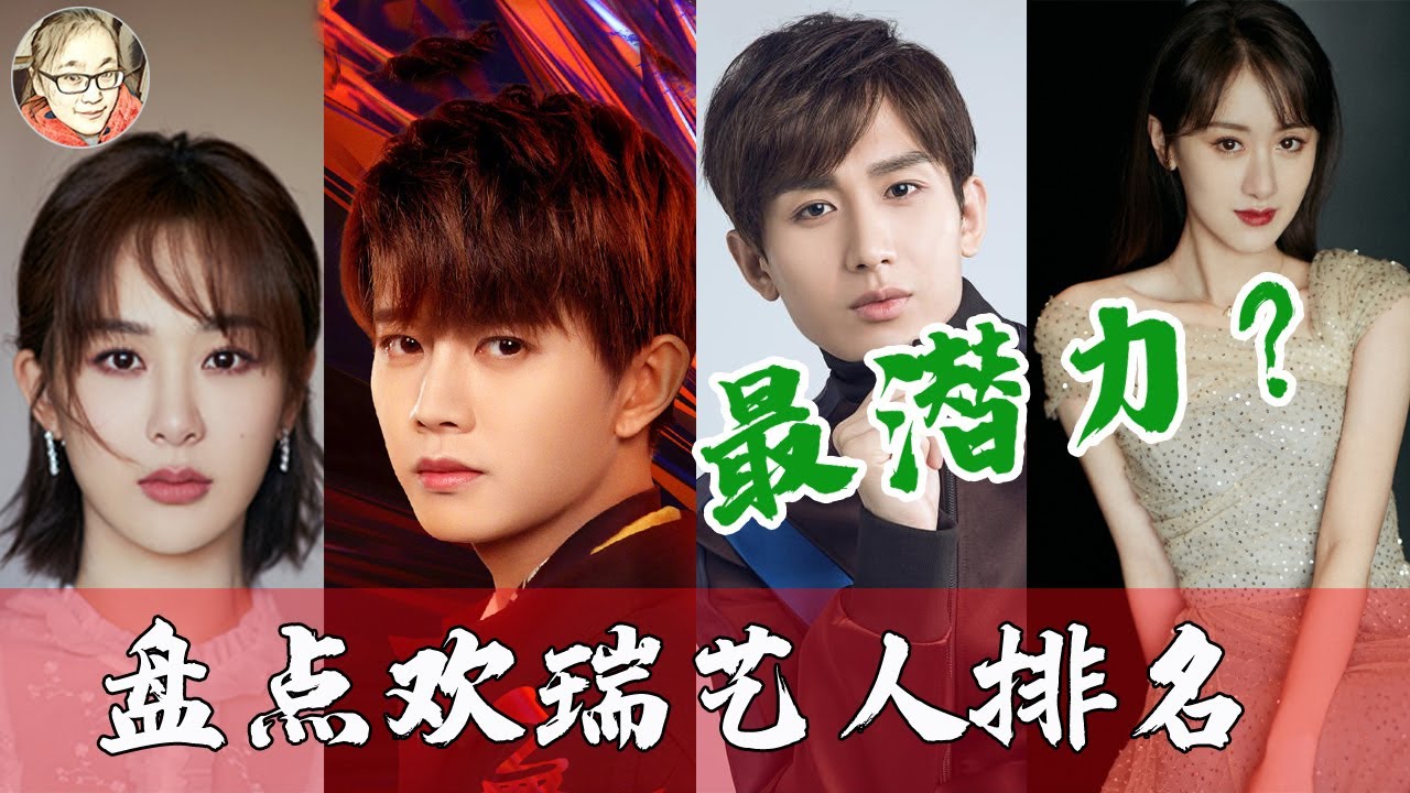 盘点欢瑞10大艺人排名？成毅最火，任嘉伦最热，袁冰妍争议最大！如今为啥有人凉凉，有人离开，有人“婚变”？【娱乐有深度】