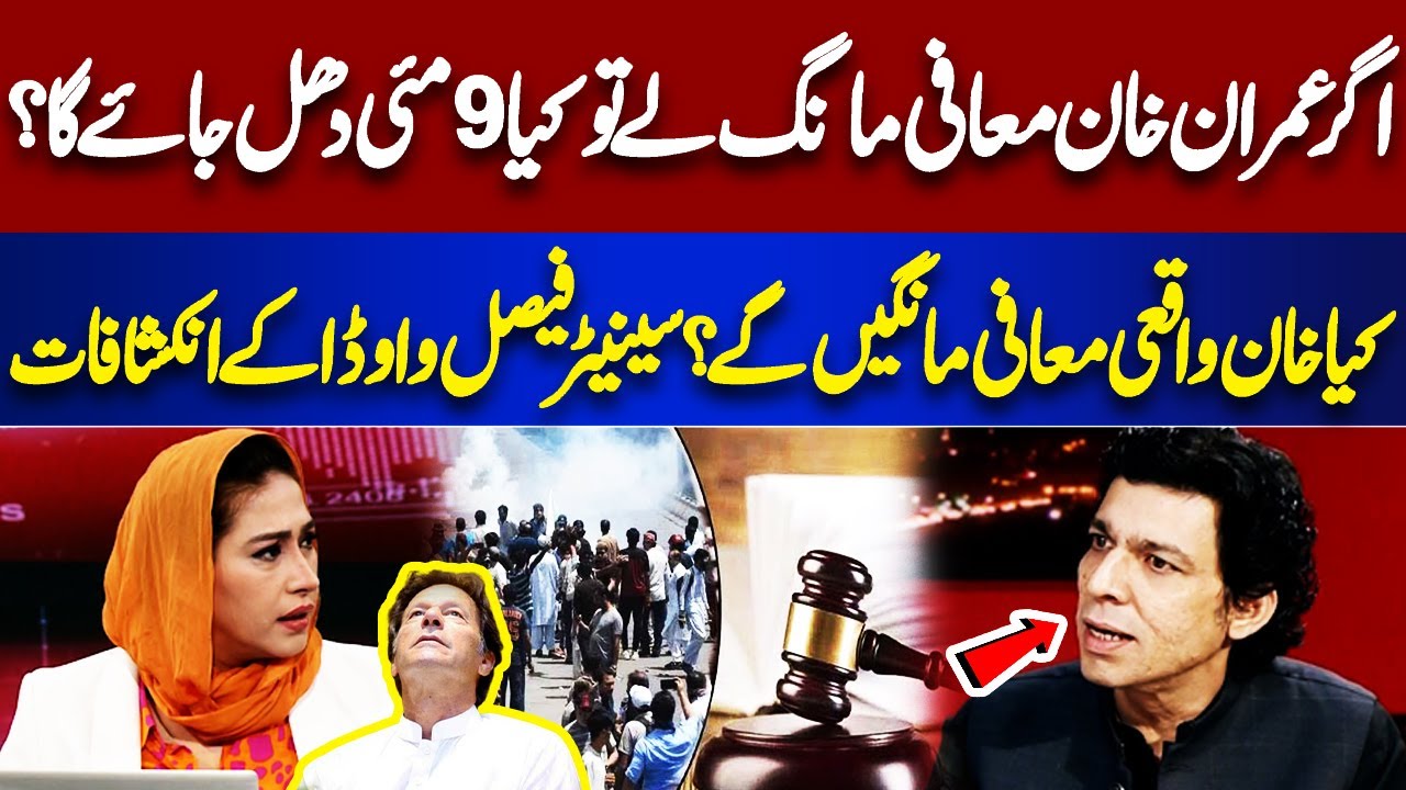 If Imran Khan apologizes, will May 9 be washed away?|Senator Faisal Vawda revelations| Meher Bokhari