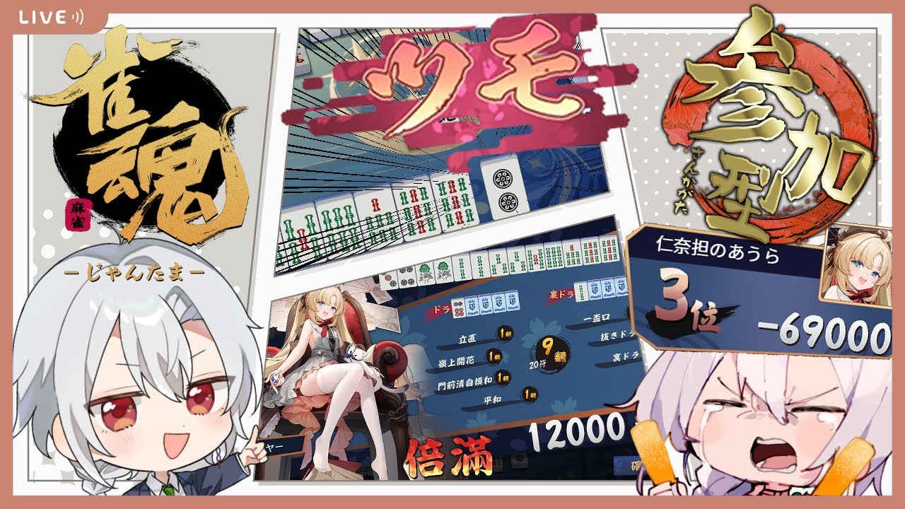 【雀魂】初見さん大歓迎！！雀魂参加型配信！先月全く練習&hellip;というか触ってすらないけどまぁ大丈夫！！【視聴者参加型】