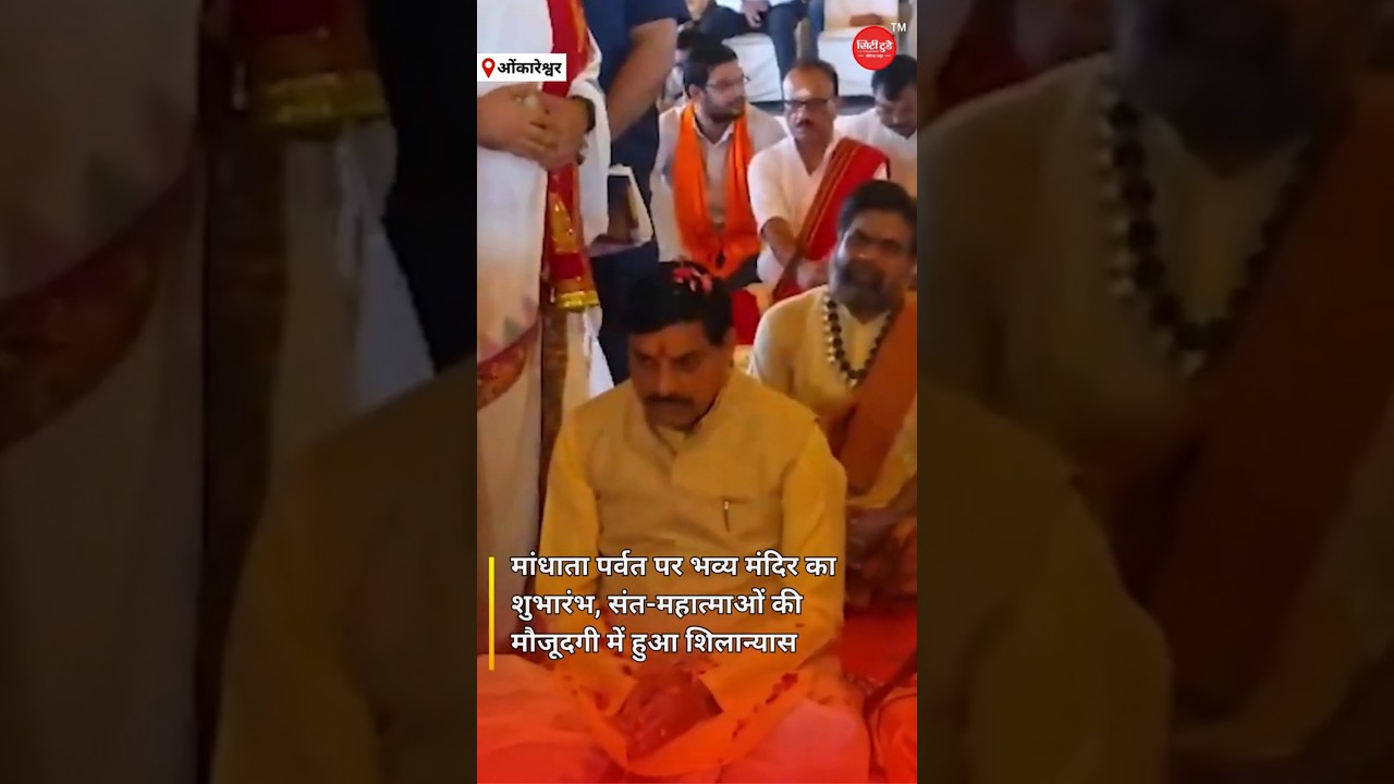#shorts | CM मोहन यादव ने रखी पंचायातन मंदिर की आधारशिला, संतों का रहा जमावड़ा |#cmmohanyadav #news