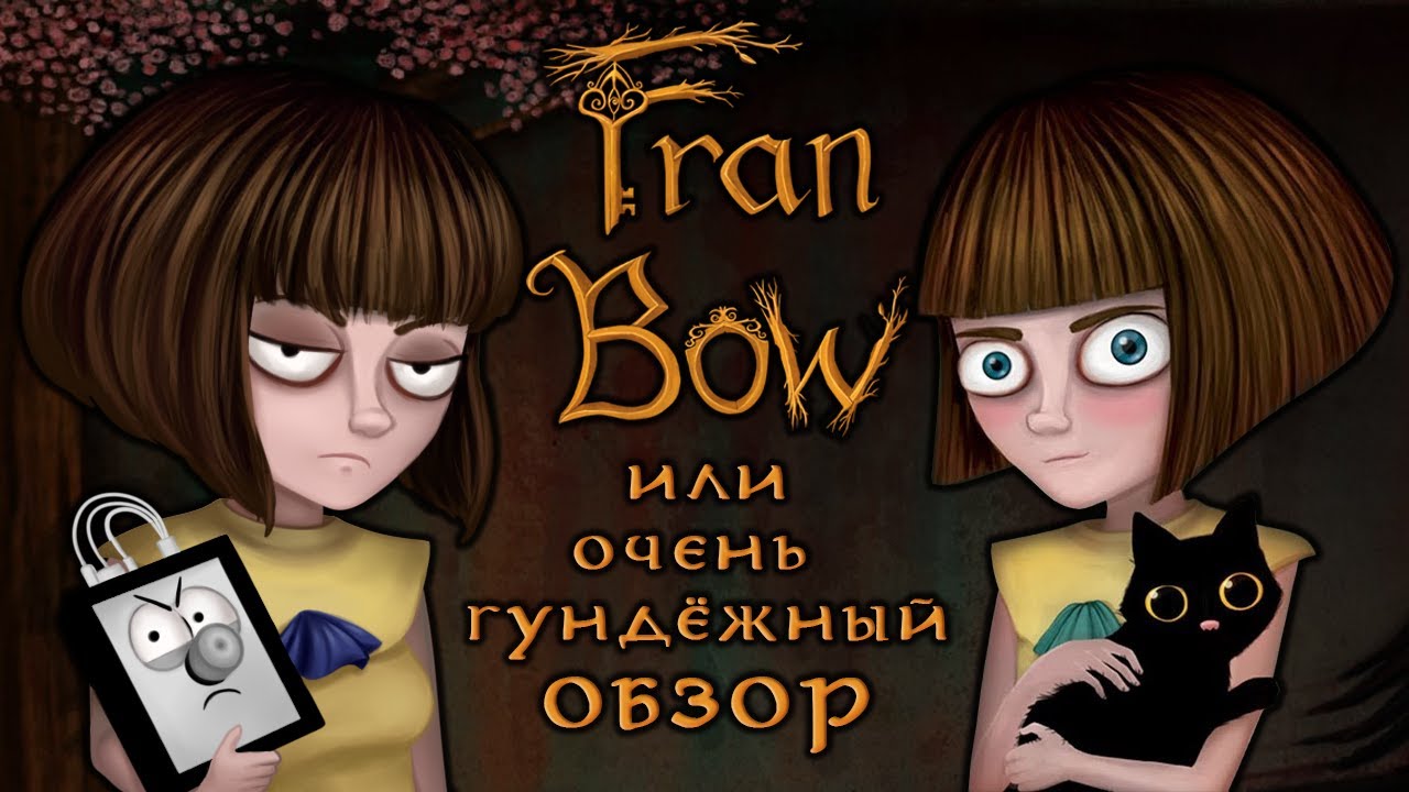 FRAN BOW и немножко РЕЖИССУРЫ