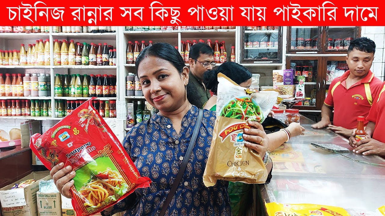 Chinese Restaurant এর বিভিন্ন রকমের সস, নুডুলস ও সমস্ত উপকরণ পাইকারি দামে কোলকাতার এইখানে পাওয়া যায়