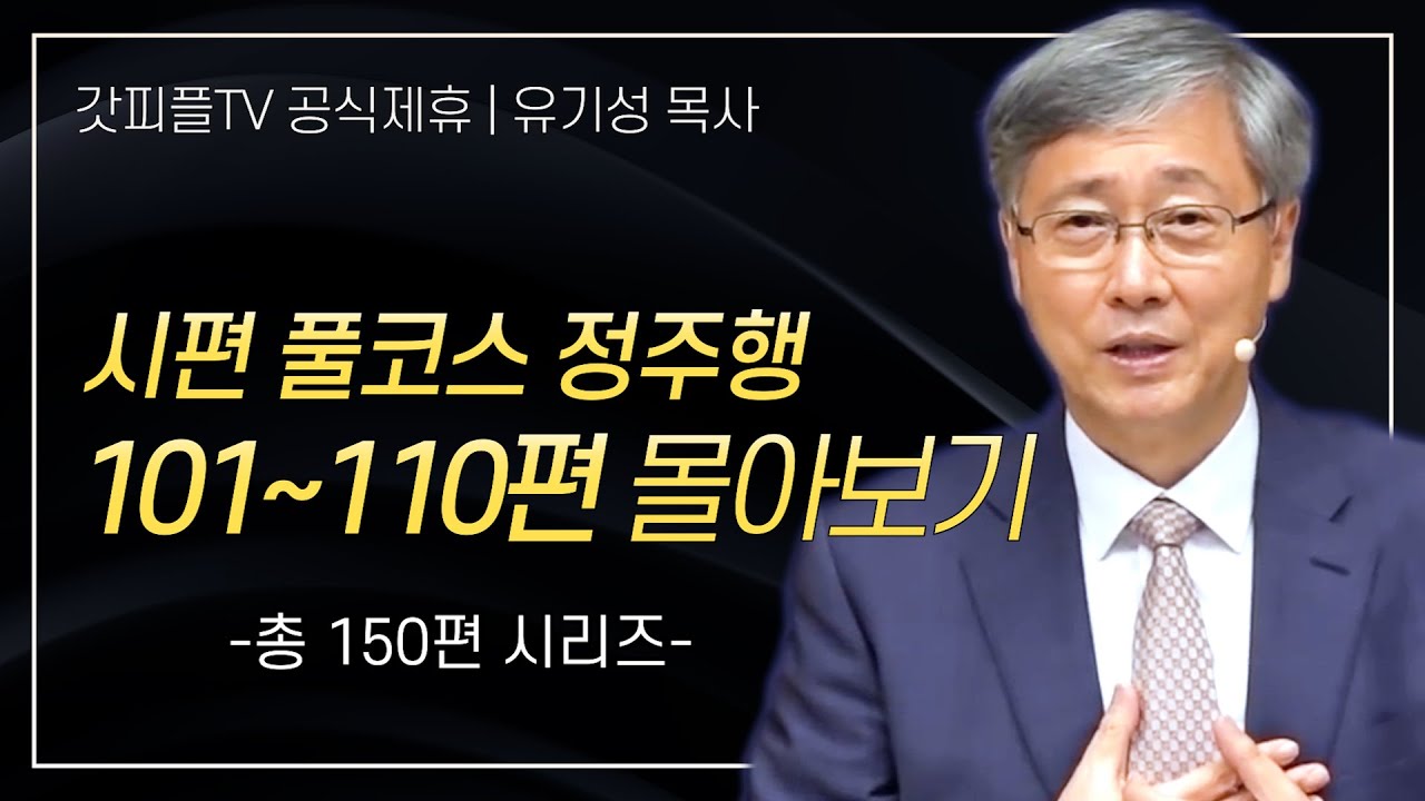 유기성 목사 '시편 풀코스 정주행 101-110편' 시리즈 설교 몰아보기 | 선한목자교회 : 갓피플TV [공식제휴]