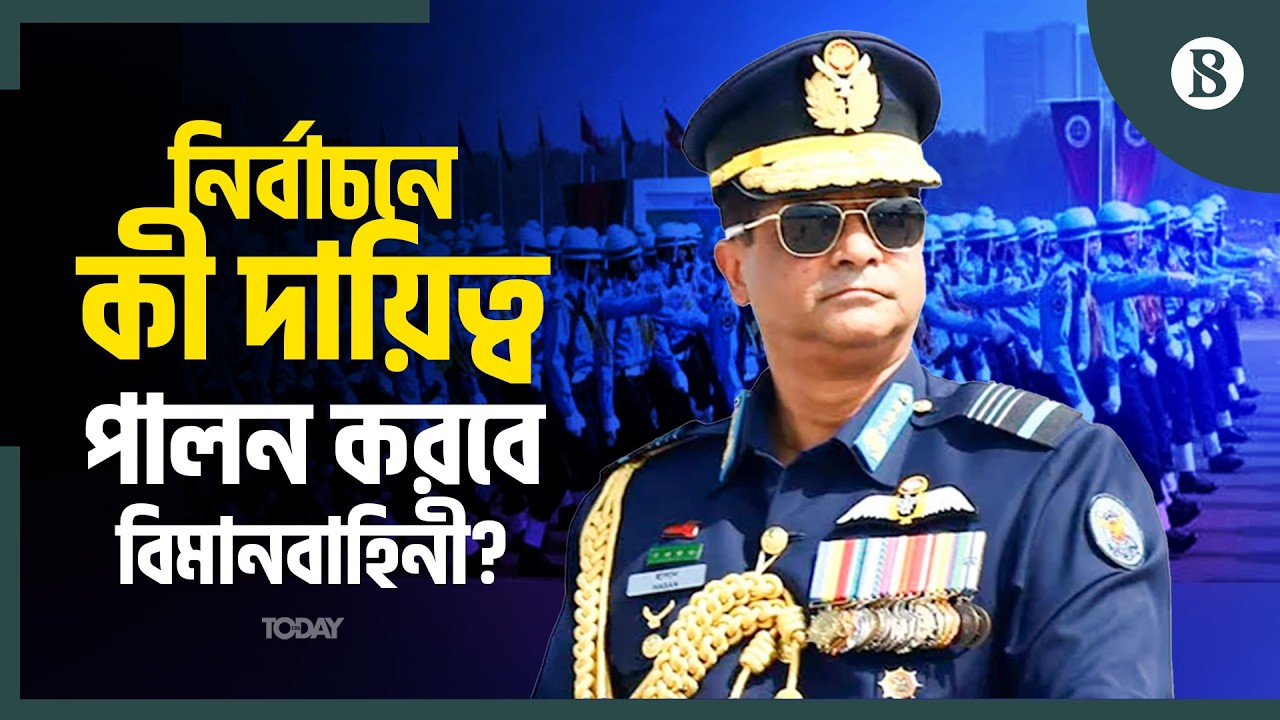 নির্বাচনে দায়িত্ব পালনে কী নির্দেশনা দিলেন বিমানবাহিনী প্রধান? | The Business Standard