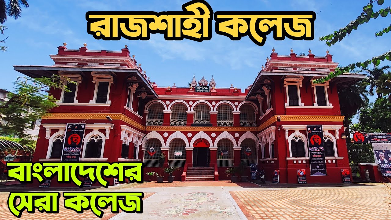 রাজশাহী কলেজ ।।  Rajshahi College ।। ইতিহাস-ঐতিহ্যে রাজশাহীর গর্ব