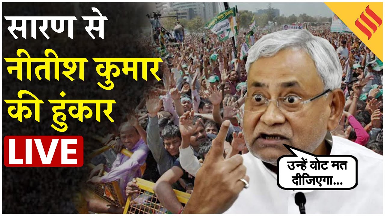 Saran से Nitish Kumar की हुंकार Live | NDA Candidates को Support | Bihar Election 2025